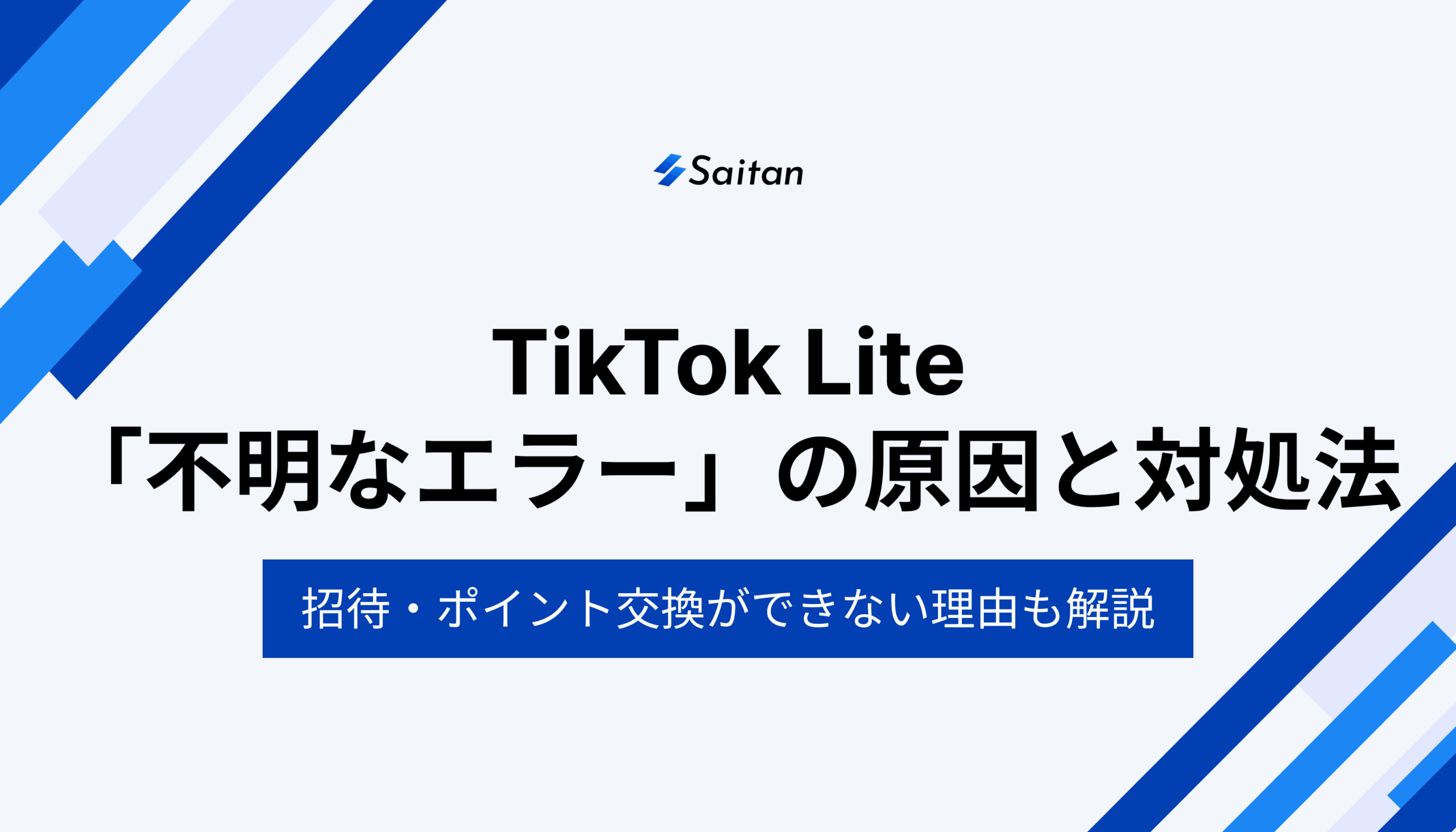 TikTok Lite「不明なエラー」の原因と対処法｜チェックイン・招待・ポイント交換ができない理由も解説 -  Saitan｜