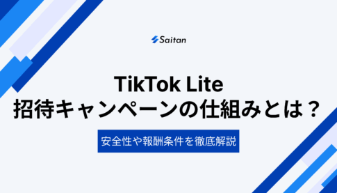 TikTok Lite招待キャンペーンの仕組みとは？安全性や報酬条件を徹底解説