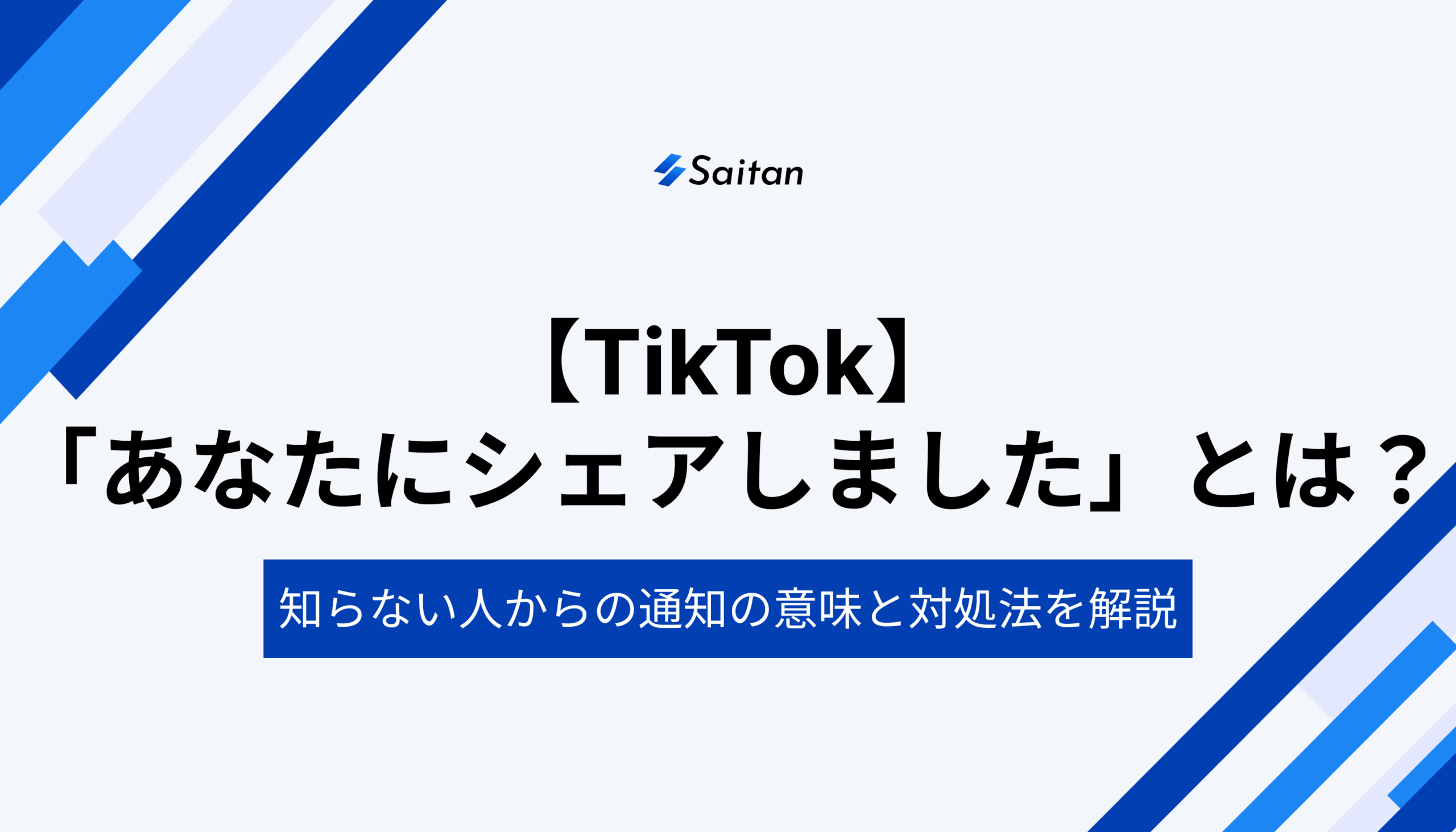 TikTok「あなたにシェアしました」とは？知らない人からの通知の意味と対処法を解説