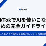 【2025最新版】TikTokでAIを使いこなすための完全ガイドライン！AIエフェクトやTikTokで使える生成AIについても徹底解説