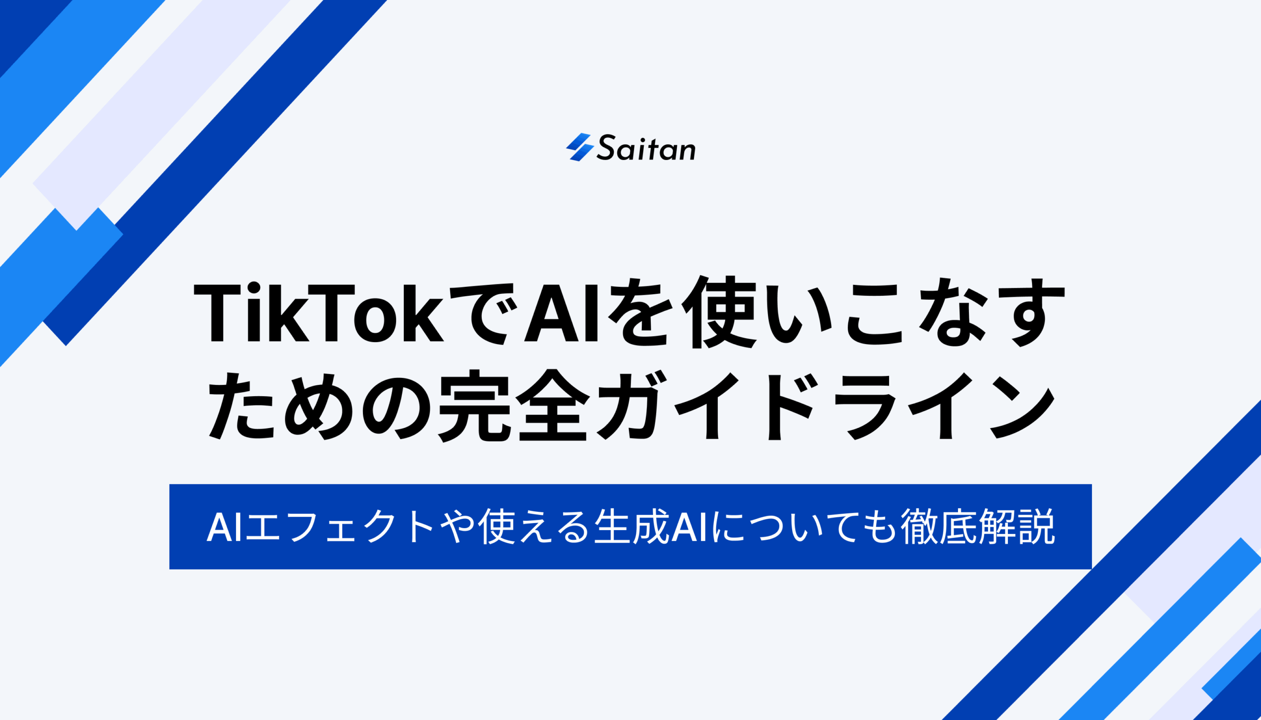 【2025最新版】TikTokでAIを使いこなすための完全ガイドライン！AIエフェクトやTikTokで使える生成AIについても徹底解説