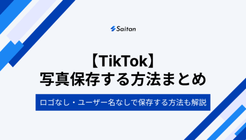 TikTokで写真保存する方法まとめ｜ロゴなし・ユーザー名なしで保存する方法も解説