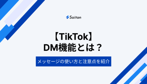 TikTokのDM機能とは？メッセージの使い方と注意点を紹介