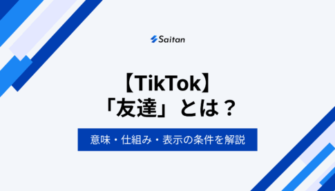 TikTokの「友達」とは？意味・仕組み・表示の条件を解説