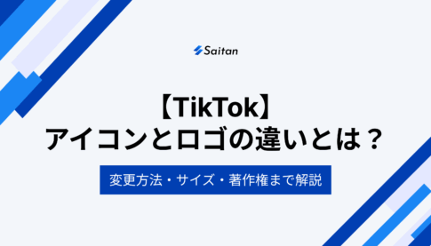 TikTokのアイコンとロゴの違いとは？変更方法・サイズ・著作権まで解説