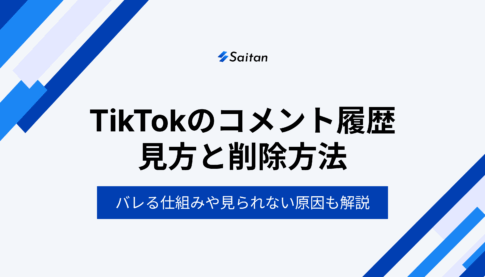 TikTokのコメント履歴の見方と削除方法｜バレる仕組みや見られない原因も解説
