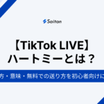 TikTokのハートミーとは？使い方・意味・無料での送り方を初心者向けに解説