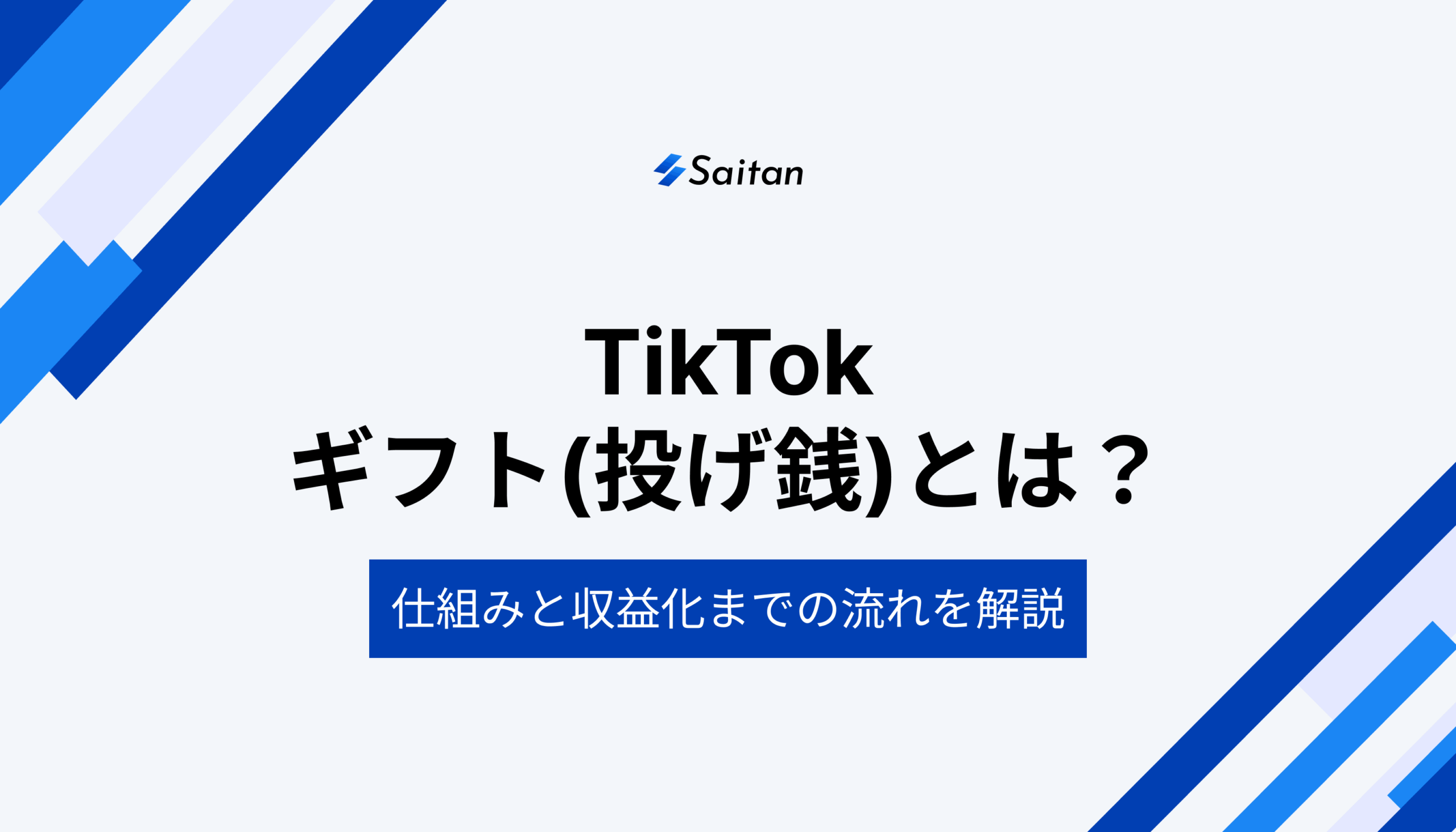 TikTokギフト(投げ銭)とは？仕組みと収益化までの流れを解説