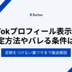 TikTokプロフィールの表示履歴とは？設定方法からバレる条件、足跡をつけない裏ワザまで徹底解説