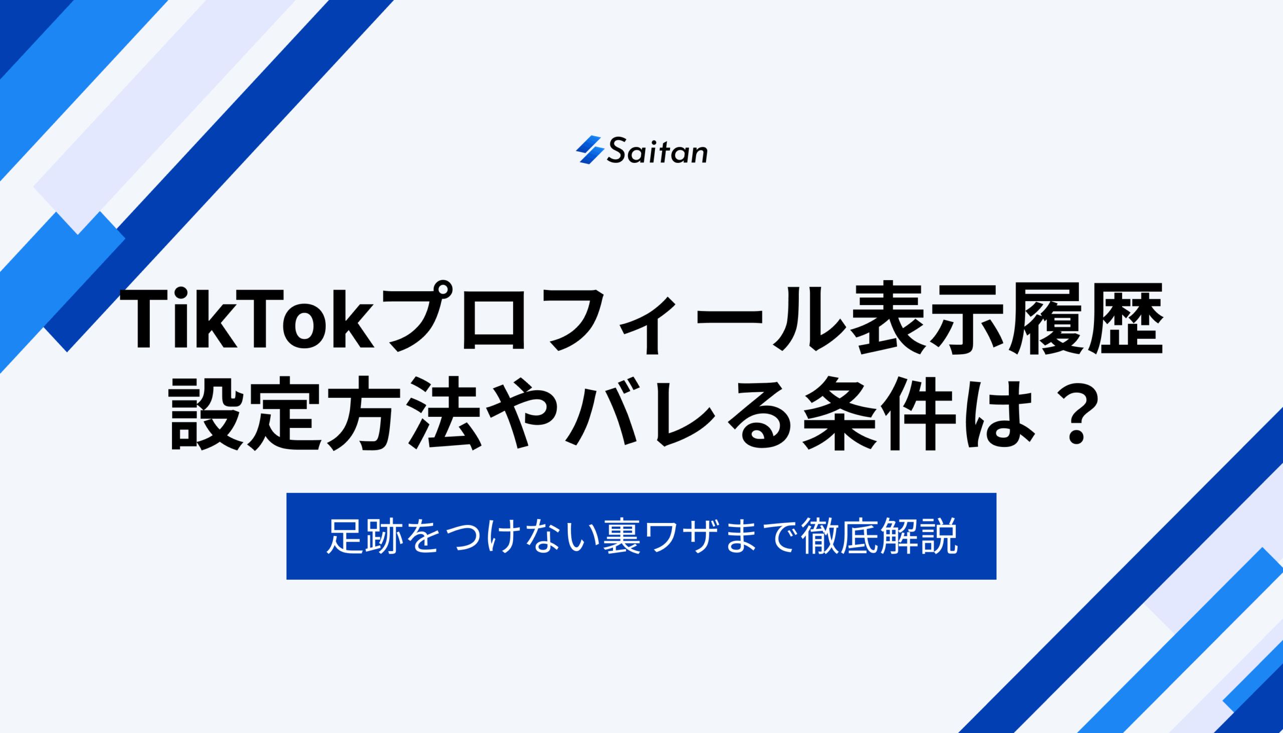 TikTokプロフィールの表示履歴とは？設定方法からバレる条件、足跡をつけない裏ワザまで徹底解説