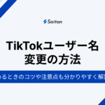 TikTokユーザー名変更の方法 | 決めるときのコツや注意点も分かりやすく解説！