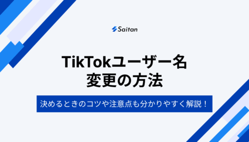 TikTokユーザー名変更の方法 | 決めるときのコツや注意点も分かりやすく解説！