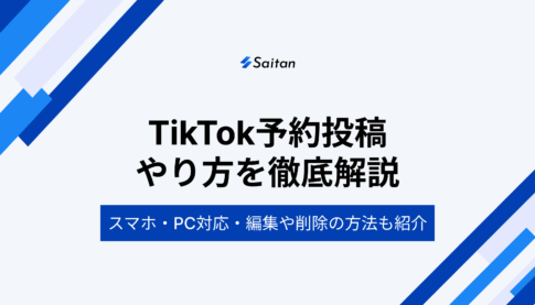 TikTok予約投稿のやり方を徹底解説｜スマホ・PC対応・編集や削除の方法も紹介