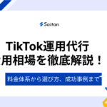 TikTok運用代行の費用相場を徹底解説！料金体系から選び方、成功事例まで