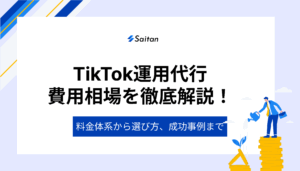 TikTok運用代行の費用相場を徹底解説！料金体系から選び方、成功事例まで