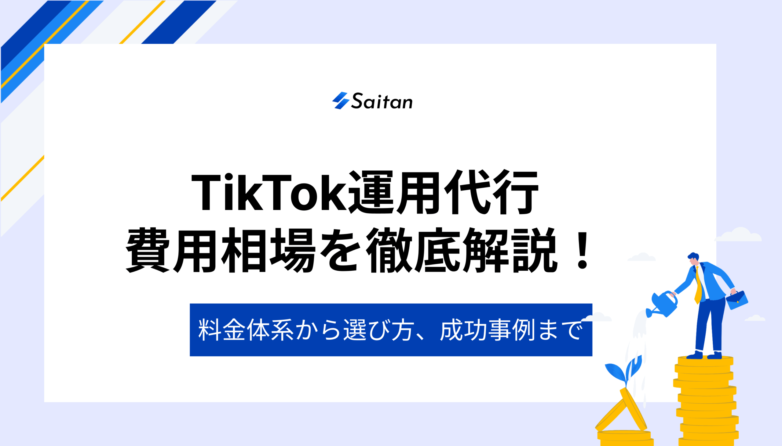 TikTok運用代行の費用相場を徹底解説！料金体系から選び方、成功事例まで