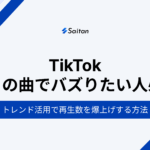 TikTok｜流行りの曲でバズりたい人必見！トレンド活用で再生数を爆上げする方法