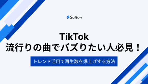 TikTok｜流行りの曲でバズりたい人必見！トレンド活用で再生数を爆上げする方法