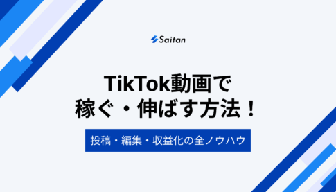 【2025年完全版】TikTok動画で稼ぐ・伸ばす方法！投稿・編集・収益化の全ノウハウ