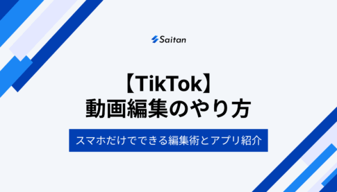 【初心者向け】TikTok動画編集のやり方｜スマホだけでできる編集術とアプリ紹介