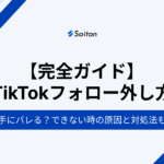 【完全ガイド】TikTokフォロー外し方｜相手にバレる？できない時の原因と対処法も解説