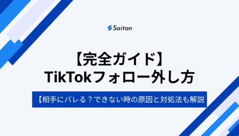【完全ガイド】TikTokフォロー外し方｜相手にバレる？できない時の原因と対処法も解説