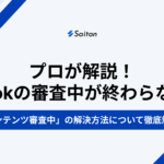 プロが解説！TikTokの審査中が終わらない？「コンテンツ審査中」の解決方法について徹底解説