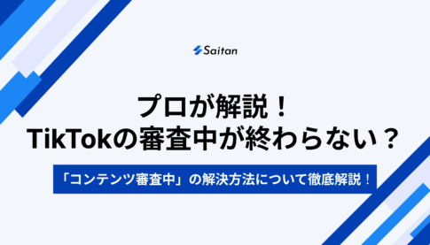 プロが解説！TikTokの審査中が終わらない？「コンテンツ審査中」の解決方法について徹底解説