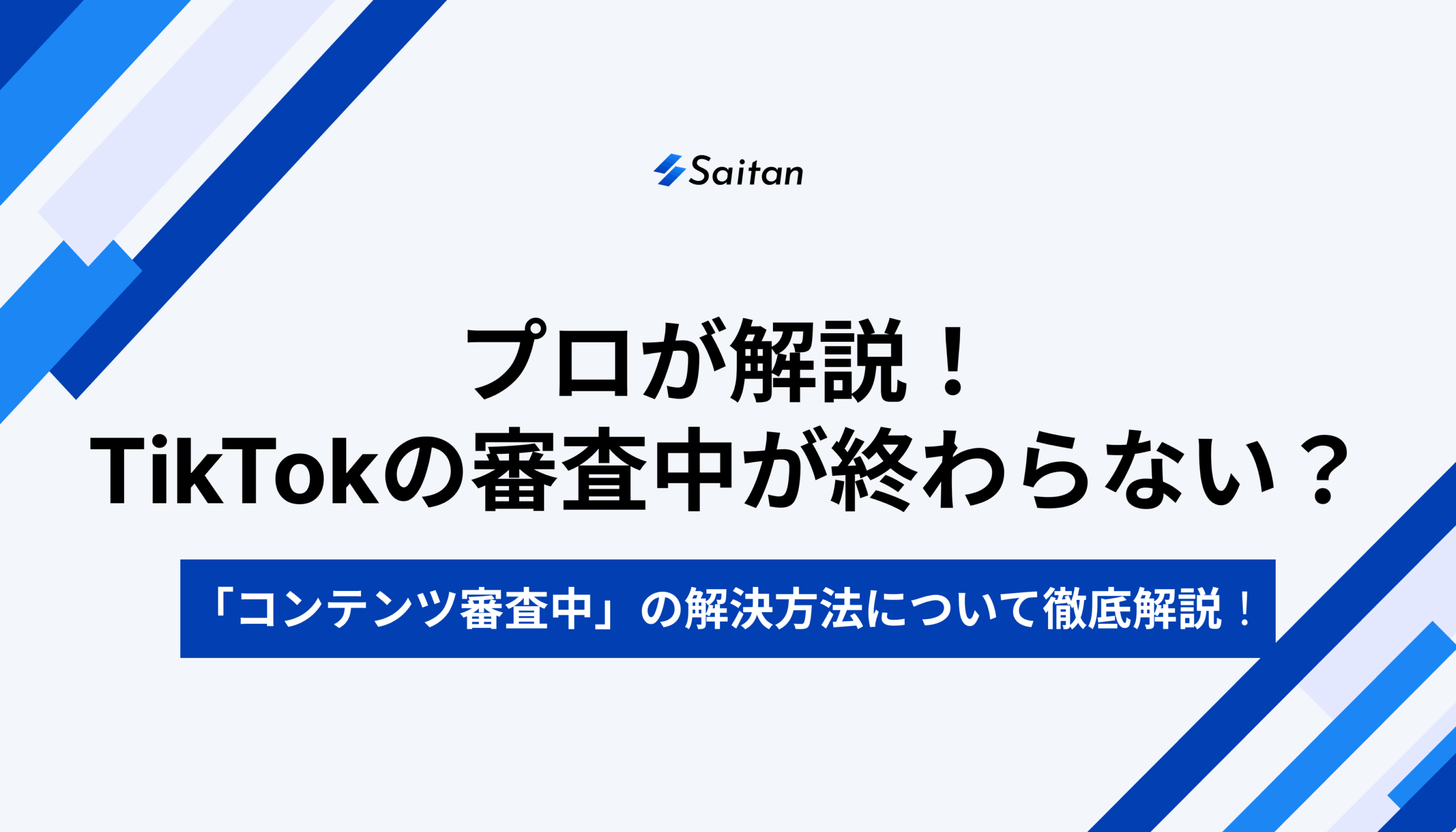 プロが解説！TikTokの審査中が終わらない？「コンテンツ審査中」の解決方法について徹底解説