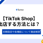 TikTok Shopの出店方法｜初期設定や各機能について徹底解説