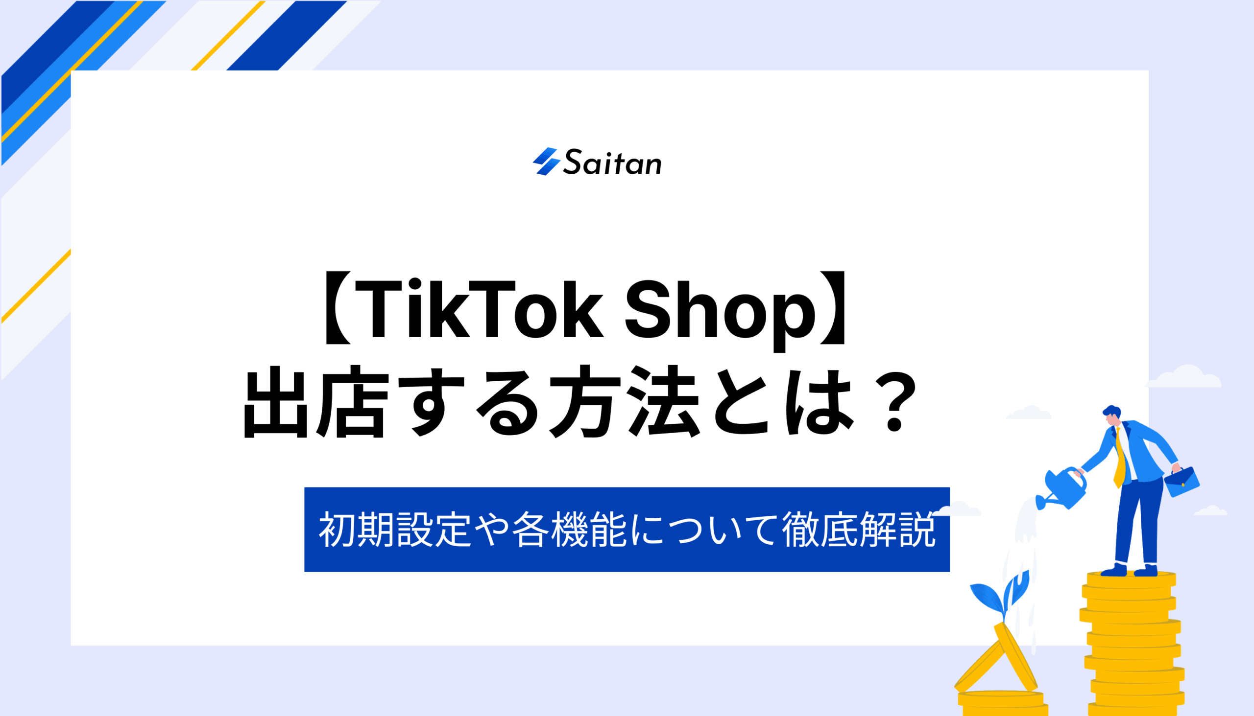 TikTok Shopの出店方法｜初期設定や各機能について徹底解説