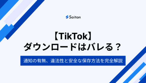 TikTokのダウンロードはバレる？通知の有無、違法性と安全な保存方法を完全解説
