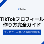 TikTokプロフィールの作り方完全ガイド｜フォロワーが増える戦略的設定術【2025年最新版】