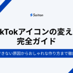 【2025年最新版】TikTokアイコンの変え方を完全ガイド！変更できない原因からおしゃれな作り方まで専門家が徹底解説