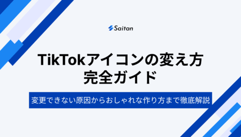 【2025年最新版】TikTokアイコンの変え方を完全ガイド！変更できない原因からおしゃれな作り方まで専門家が徹底解説