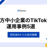 【認知度0から】地方中小企業のTikTok運用事例5選