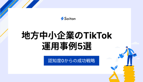 【認知度0から】地方中小企業のTikTok運用事例5選
