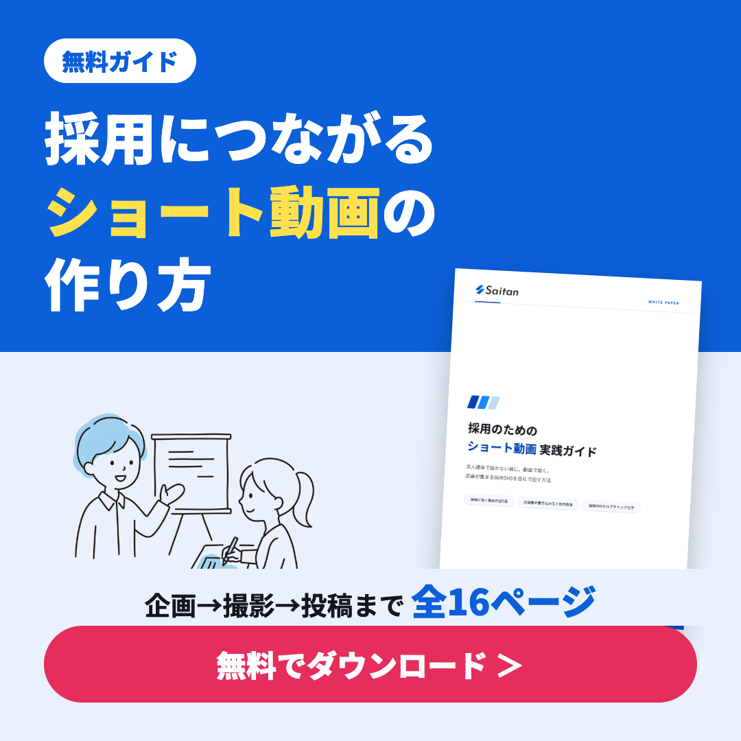 採用ショート動画 実践ガイド 無料ダウンロード