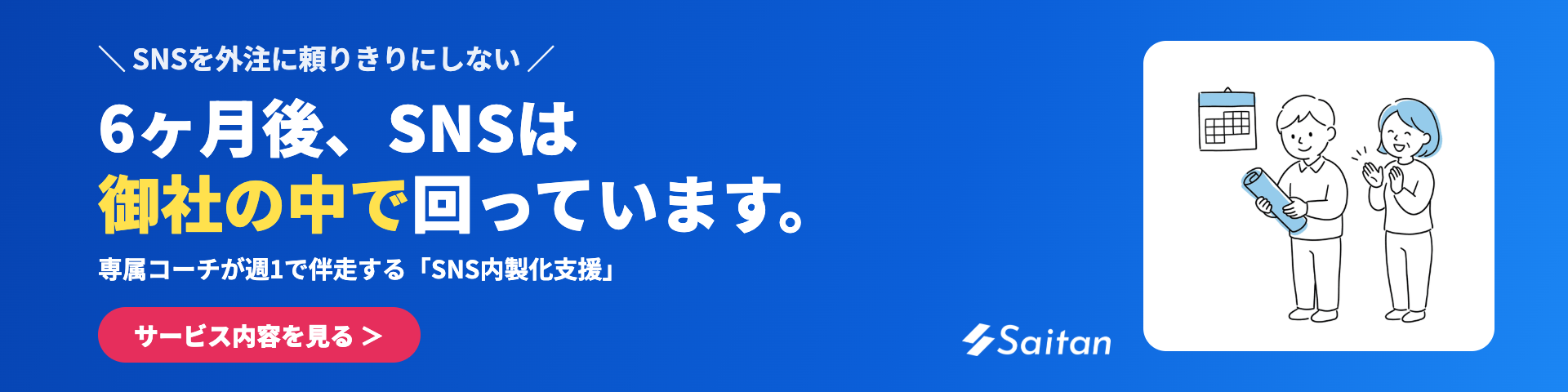 6ヶ月後、SNSは御社の中で回っています。SNS内製化支援